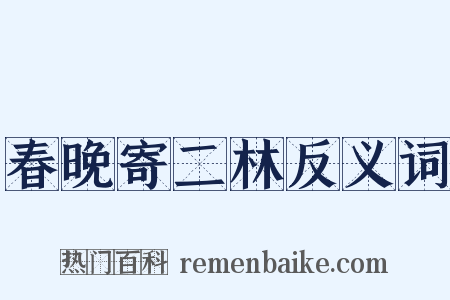 春晚寄二林反义词是什么意思的图片